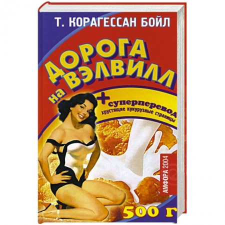 Афоризмы, юмор, сатира, книга Дорога на Вэлвилл купить по скидке