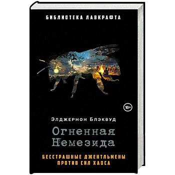 Огненная Немезида Огненная Немезида