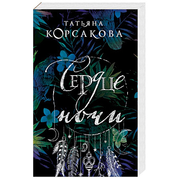 Сердце ночи