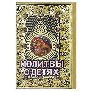 Молитвы о детях Молитвы о детях