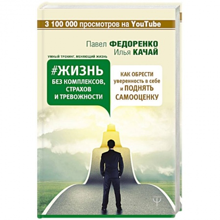 Практическая психология, книга Жизнь без комплексов, страхов и тревожности. Как обрести уверенность в себе и поднять самооценку купить по скидке