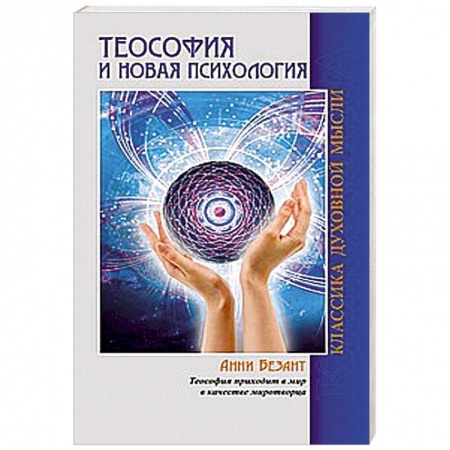 Книги, книга Теософия и Новая Психология купить по скидке