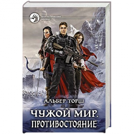 Боевая фантастика, книга Чужой мир. Противостояние купить по скидке