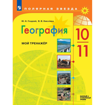 География, книга География. Мой тренажер. 10-11 классы. Базовый и углублённый уровни купить по скидке