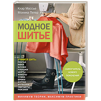 Модное шитье. Самоучитель нового поколения Модное шитье. Самоучитель нового поколения