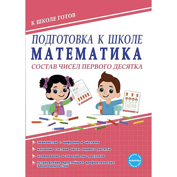 Математика. Состав чисел первого десятка. Тетрадь Математика. Состав чисел первого десятка. Тетрадь