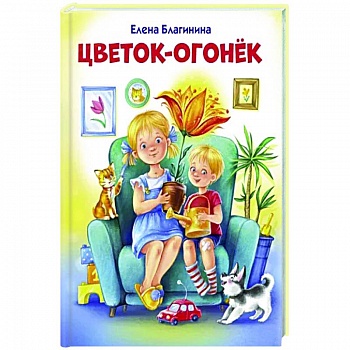Цветок-огонёк Цветок-огонёк