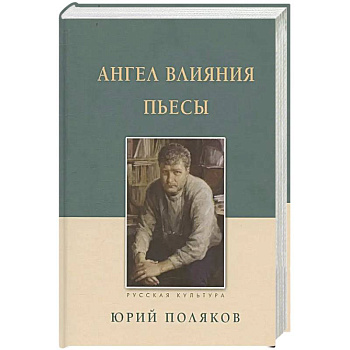 Ангел влияния. Пьесы Ангел влияния. Пьесы