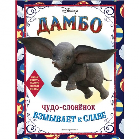 Герои зарубежных мультфильмов, книга Дамбо. Чудо-слонёнок взмывает к славе. Раскраска купить по скидке