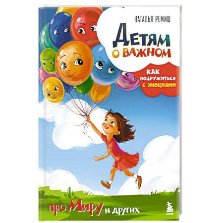 Психология, книга Детям о важном. Про Миру и других. Как подружиться с эмоциями купить по скидке