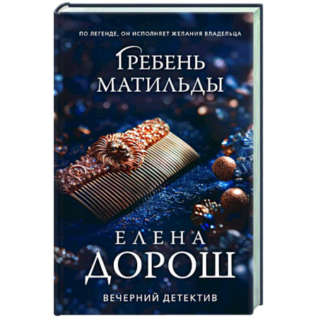 Отечественный женский детектив, книга Гребень Матильды купить по скидке