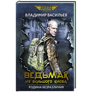 Ведьмак из Большого Киева. Родина безразличия: повести и рассказы Ведьмак из Большого Киева. Родина безразличия: повести и рассказы