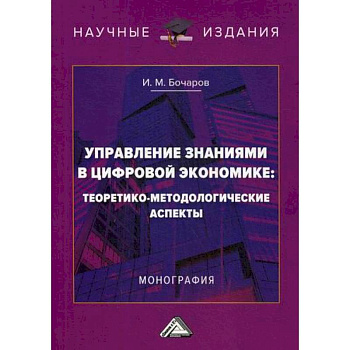 Управление знаниями в цифровой экономике: теоретико-методологические аспекты Управление знаниями в цифровой экономике: теоретико-методологические аспекты