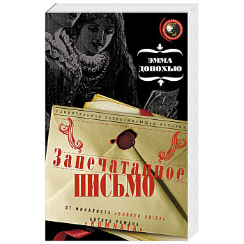 Запечатанное письмо Запечатанное письмо