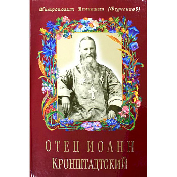 Отец Иоанн Кронштадтский. Шестое издание Отец Иоанн Кронштадтский. Шестое издание