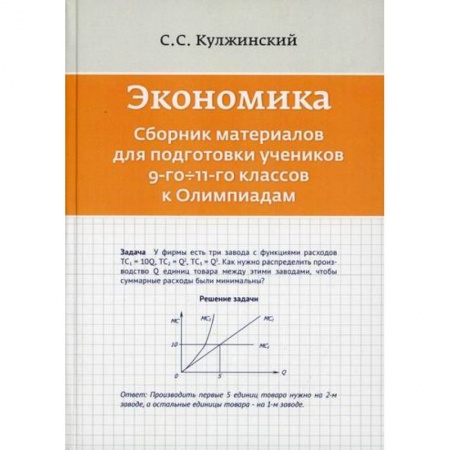 Экономика. Право, книга Экономика. Сборник материалов для подготовки к Олимпиадам учеников 9-11 классов купить по скидке