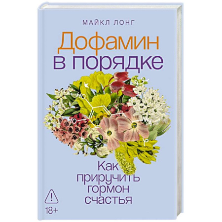 Психические процессы, книга Дофамин в порядке. Как приручить гормон счастья купить по скидке