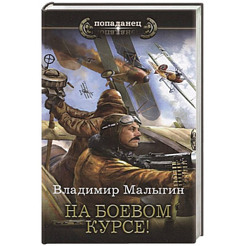 На боевом курсе! На боевом курсе!