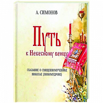 Путь к Небесному венцу Путь к Небесному венцу