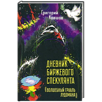 Дневник биржевого спекулянта 'Волшебный грааль лудомана' Дневник биржевого спекулянта 'Волшебный грааль лудомана'