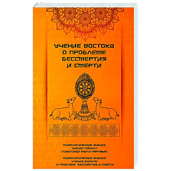Учение Востока о проблеме бессмертия и смерти Учение Востока о проблеме бессмертия и смерти