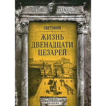 Жизнь двенадцати цезарей