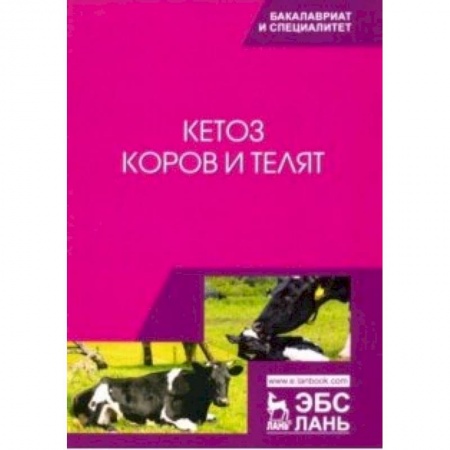 Биологические науки. Анатомия, книга Кетоз коров и телят. Учебное пособие купить по скидке