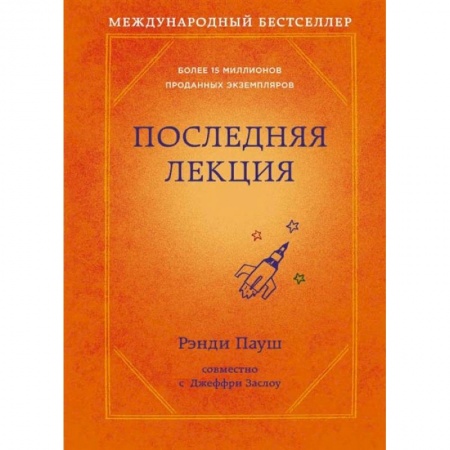 Психология, книга Последняя лекция (новое оформление) купить по скидке