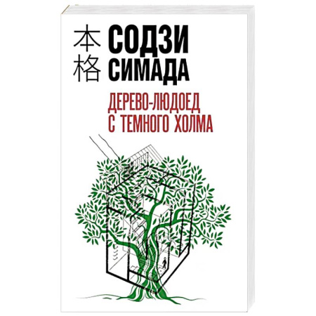 Зарубежный детектив, книга Дерево-людоед с Темного холма купить по скидке