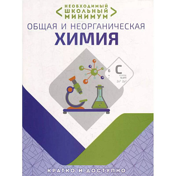 Необходимый школьный минимум. Общая и неорганическая химия Необходимый школьный минимум. Общая и неорганическая химия