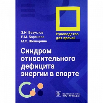 Синдром относительного дефицита энергии в спорте. Руководство для врачей Синдром относительного дефицита энергии в спорте. Руководство для врачей