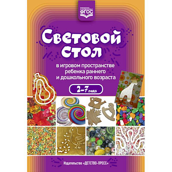Световой стол в игровом пространстве ребенка раннего и дошкольного возраста Световой стол в игровом пространстве ребенка раннего и дошкольного возраста