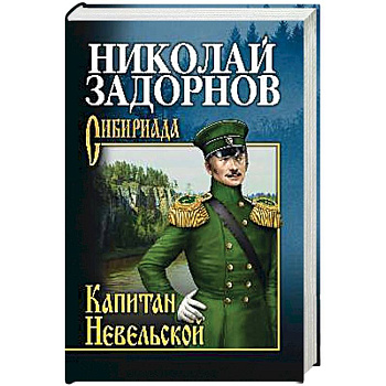 Капитан Невельской