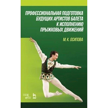 Профессиональная подготовка будущих артистов балета к исполнению прыжковых движений