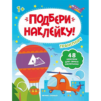 Транспорт 1+: книжка с наклейками Транспорт 1+: книжка с наклейками
