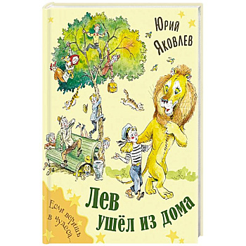 Лев ушел из дома