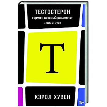 Тестостерон: гормон, который разделяет и властвует Тестостерон: гормон, который разделяет и властвует
