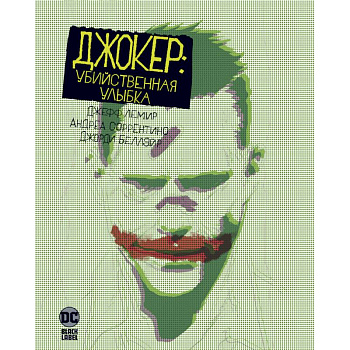 Джокер: Убийственная улыбка Джокер: Убийственная улыбка