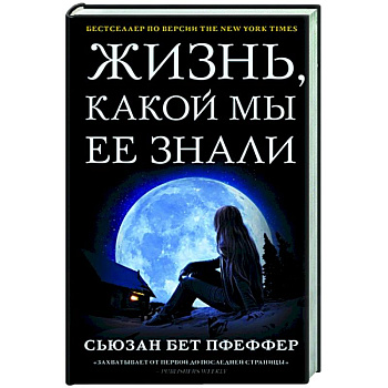 Жизнь, какой мы ее знали Жизнь, какой мы ее знали