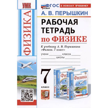 Физика. Астрономия, книга Рабочая тетрадь по физике. 7 класс. К учебнику А.В. Перышкина 'Физика. 7 класс' купить по скидке