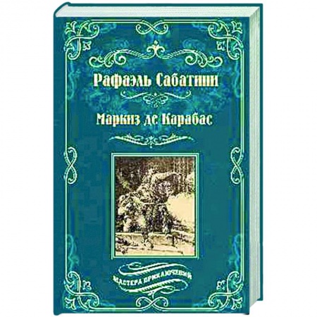 Зарубежная классика, книга Маркиз де Карабас купить по скидке