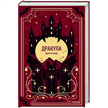 Зарубежная классика, книга Дракула купить по скидке
