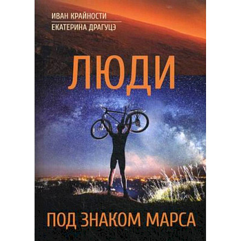 Люди под знаком Марса Люди под знаком Марса