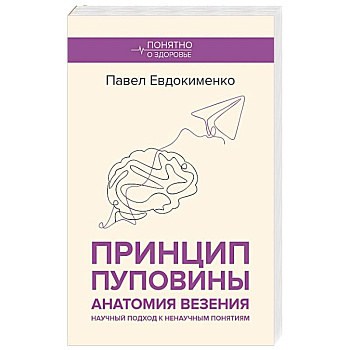 Принцип пуповины. Анатомия везения. Научный подход к ненаучным понятиям