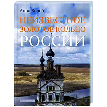 Неизвестное Золотое кольцо России Неизвестное Золотое кольцо России