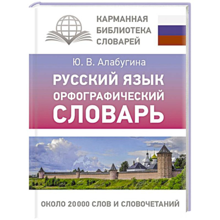 Словари, книга Русский язык. Орфографический словарь купить по скидке