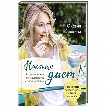 Никаких диет! Про удовольствие есть, держать вес и быть счастливой Никаких диет! Про удовольствие есть, держать вес и быть счастливой
