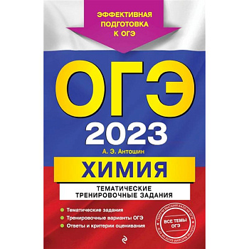 ОГЭ-2023. Химия. Тематические тренировочные задания ОГЭ-2023. Химия. Тематические тренировочные задания