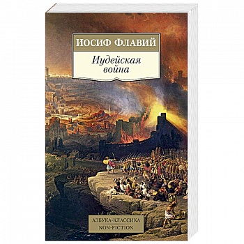 Иудейская война Иудейская война