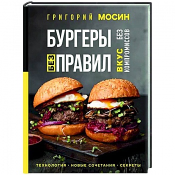 Бургеры без правил. Вкус без компромиссов Бургеры без правил. Вкус без компромиссов